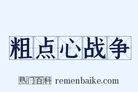 粗点心战争是什么意思的图片